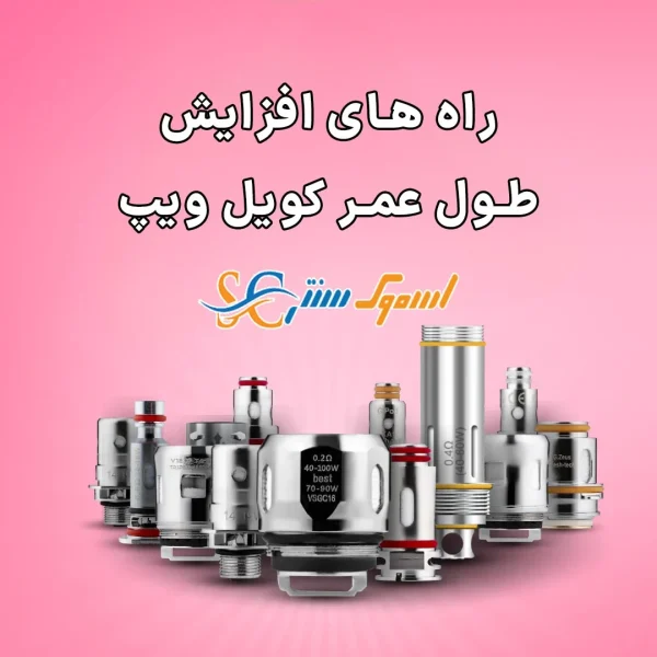 افزایش طول عمر کویل